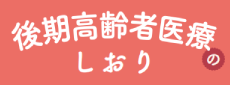 後期高齢者医療のしおり
