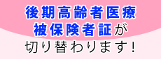 後期高齢者医療被保険者証が切り替わります