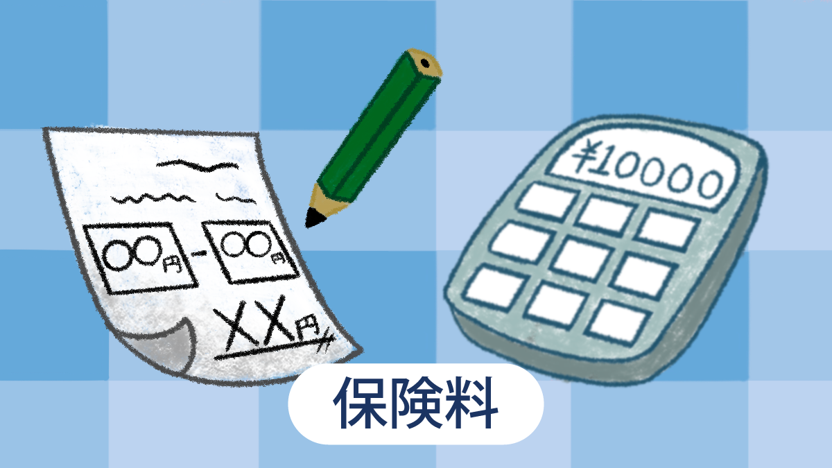 保険料