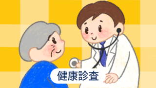 健康診査