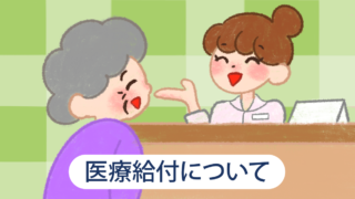 医療給付について
